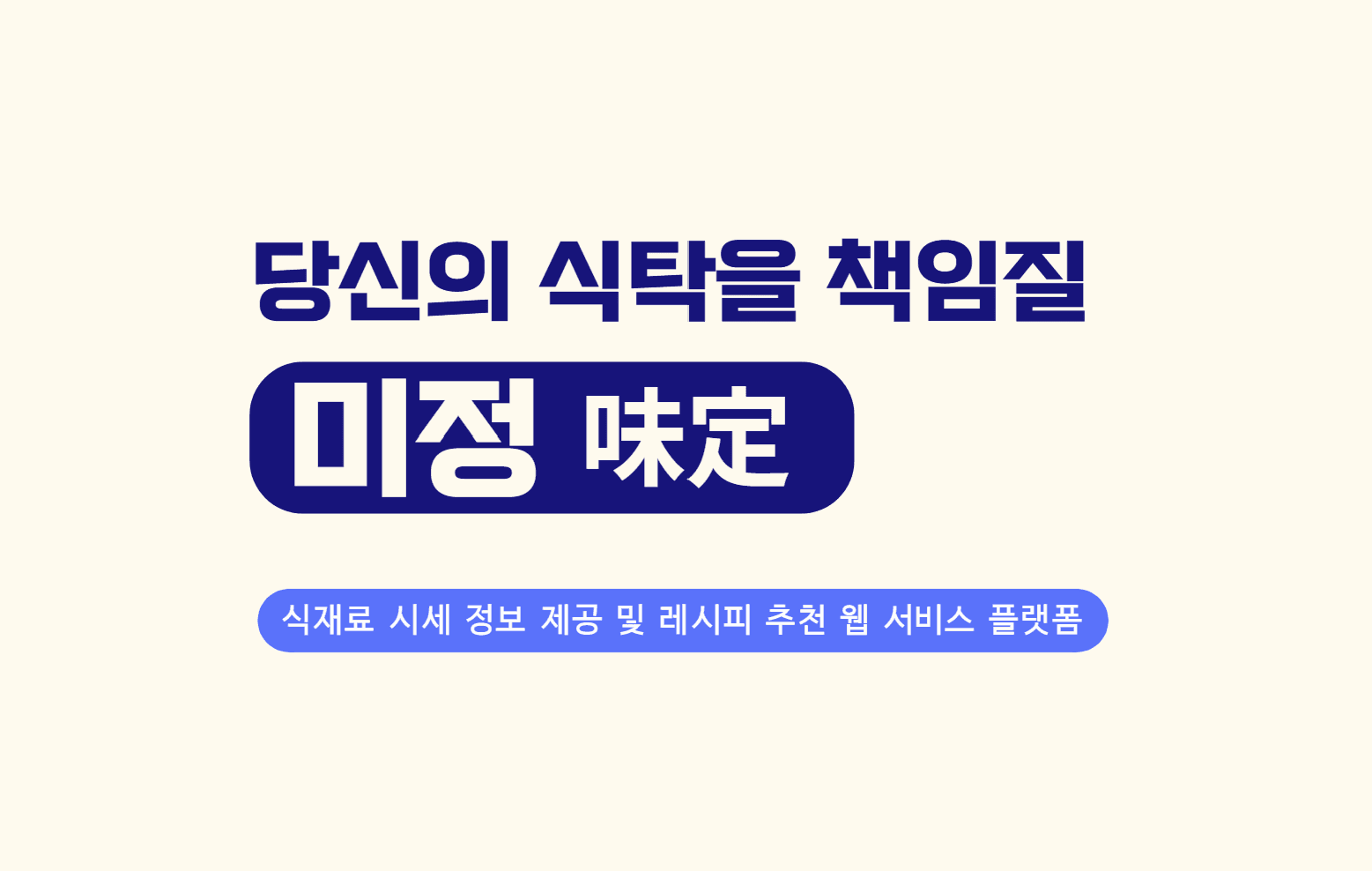 미정(味精)